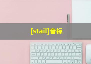 [stail]音标